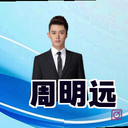 周明远