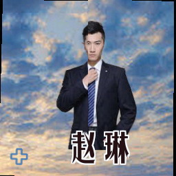 赵琳